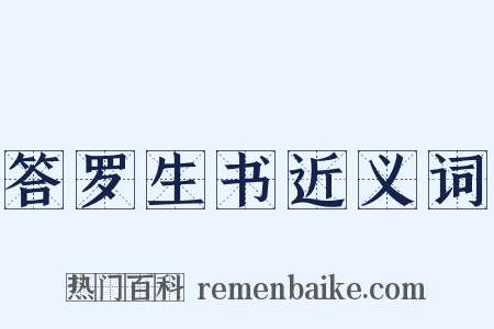 答罗生书近义词是什么意思的图片